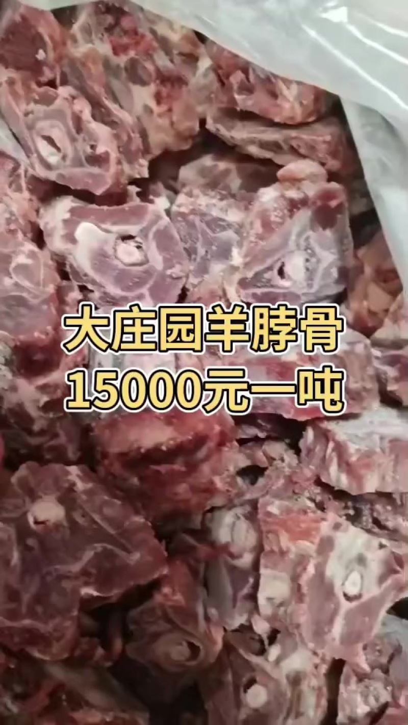 大庄园羊脖骨15000元一吨