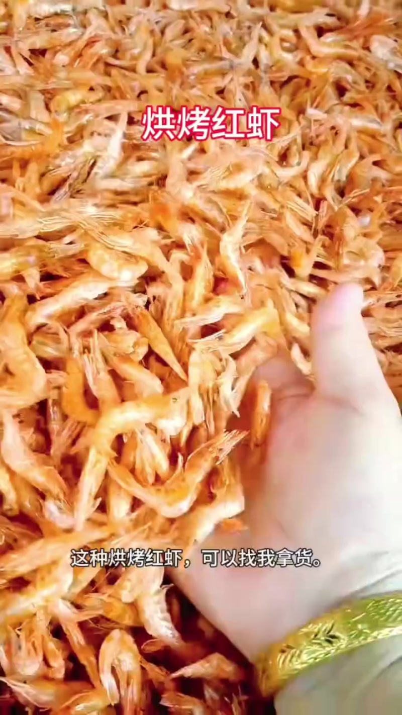 烘烤红虾，质量保证非常好，需要的老板联系我曾姐小鱼