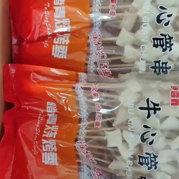 牛心管串