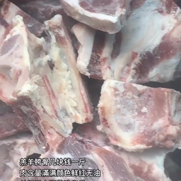 羔羊胯骨几块钱一斤