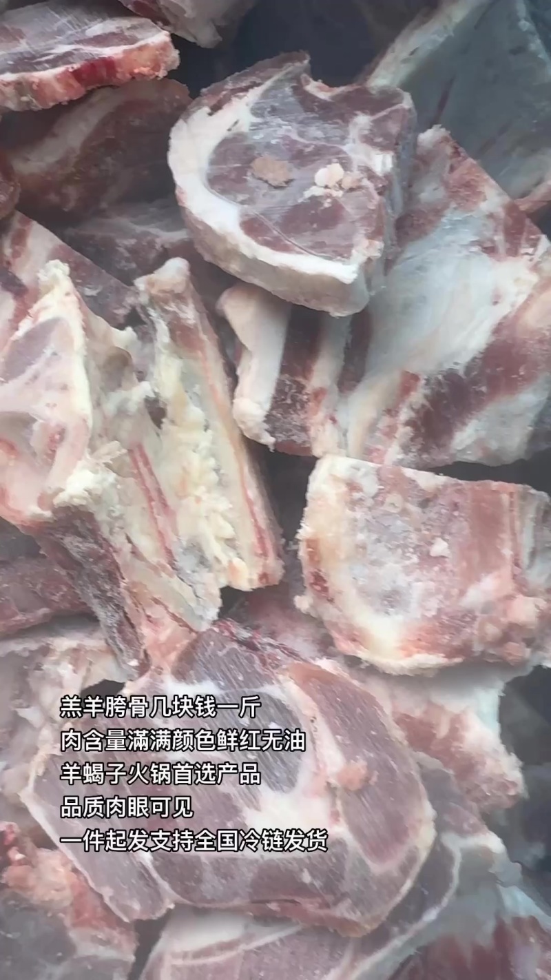羔羊胯骨几块钱一斤