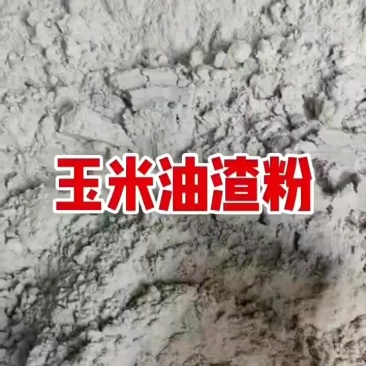 玉米油炸粉有机肥料