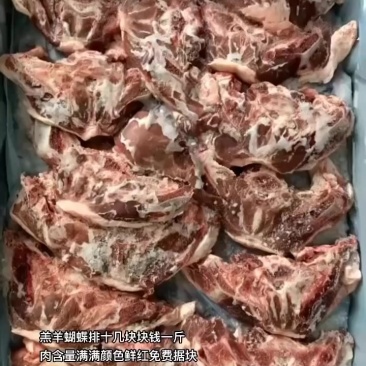 羔羊蝴蝶排十几块块钱一斤