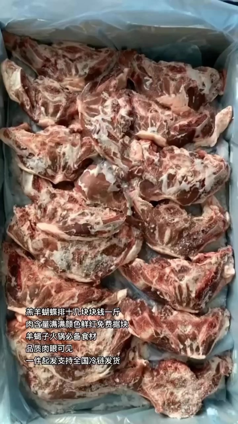 羔羊蝴蝶排十几块块钱一斤