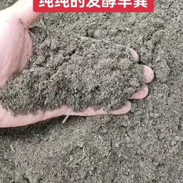 发酵纯羊粪