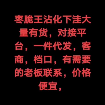 枣脆王