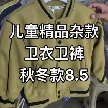 儿童精品杂款卫衣卫裤秋冬款，200件一份8.5元一件